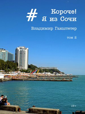cover image of Короче! Я из Сочи. Том 2